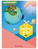 25년 2학기 새소식공과 고학년 어린이용