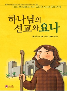 하나님의 선교와 요나
