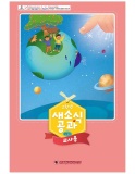 25년 2학기 새소식공과 고학년 교사용
