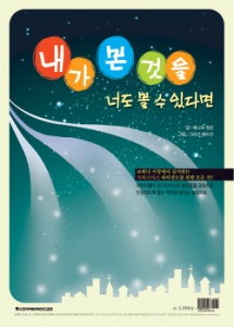 [성탄절]내가 본 것을 너도 볼 수 있다면