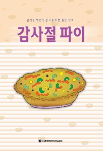 감사절파이