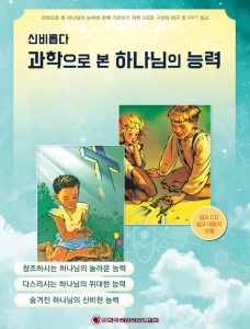 신비롭다 과학으로 본 하나님의 능력