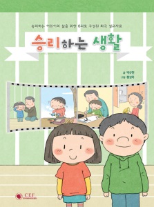 승리하는 생활