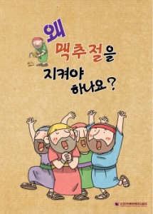 왜 맥추절을 지켜야 하나요?