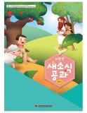 25년 2학기 새소식공과 저학년 어린이용