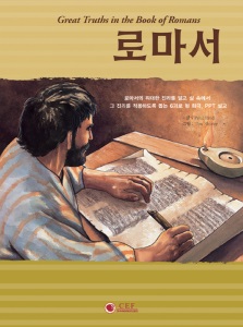 로마서