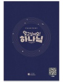 2025 여름성경학교 유아유치부 액션북