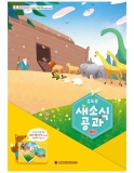 25년 2학기 새소식공과 유치부 어린이용