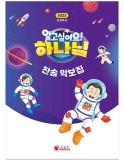 2025 여름성경학교 찬송 악보집