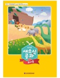 25년 2학기 새소식공과 유치부 교사용