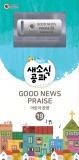 21년 새소식공과 찬송율동-Good News Praise 19